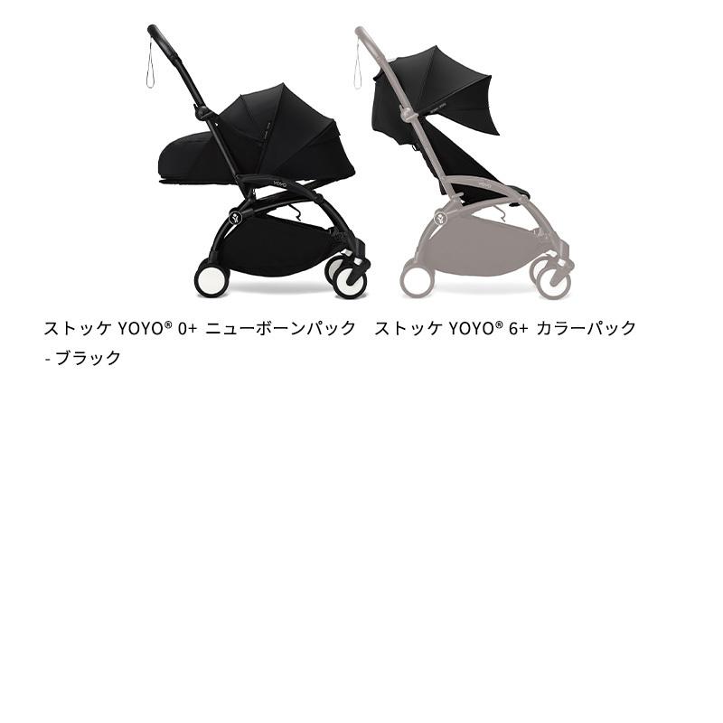 4,510円OFFセット 公式 ストッケ YOYO3 ABスターターセット 6+ 0