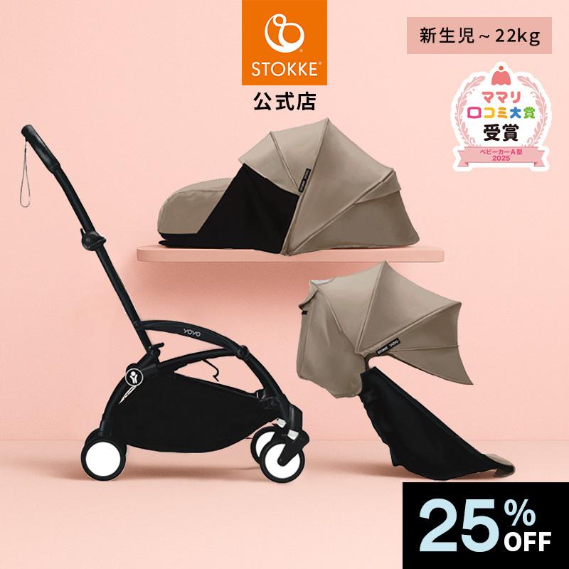 STOKKE（ストッケ） 公式 YOYO5 AB型ベビーカー STOKKE YOYO 5 AB型