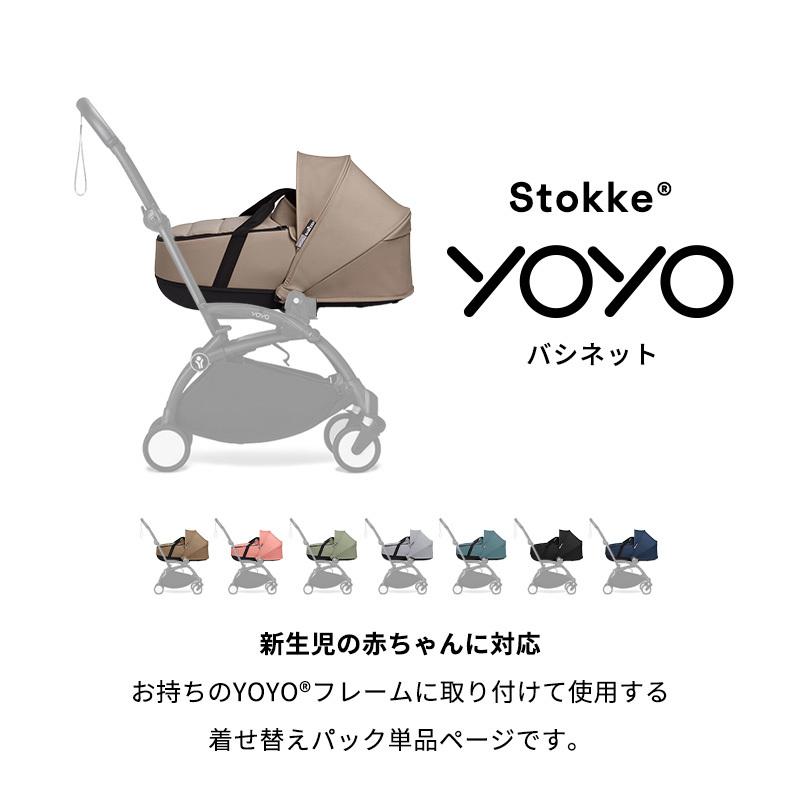 公式 ストッケ YOYO ヨーヨー ニューボーンシェル バシネット