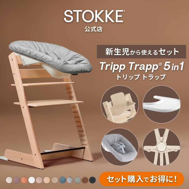 セットで10,560円OFF 公式 ストッケ トリップトラップ 5in-1 新生児