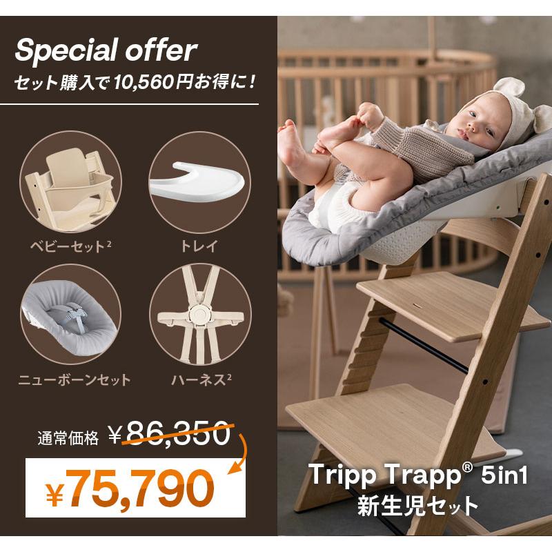 トリップトラップ セットで10,560円OFF 公式 ストッケ 5in-1 新生児