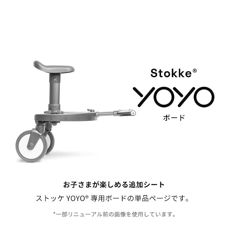 ベビーゼン　ヨーヨー　yoyo ストッケ YOYO ボード Amazon.com : Stokke YOYO Board - for Children from 24-48 Months or