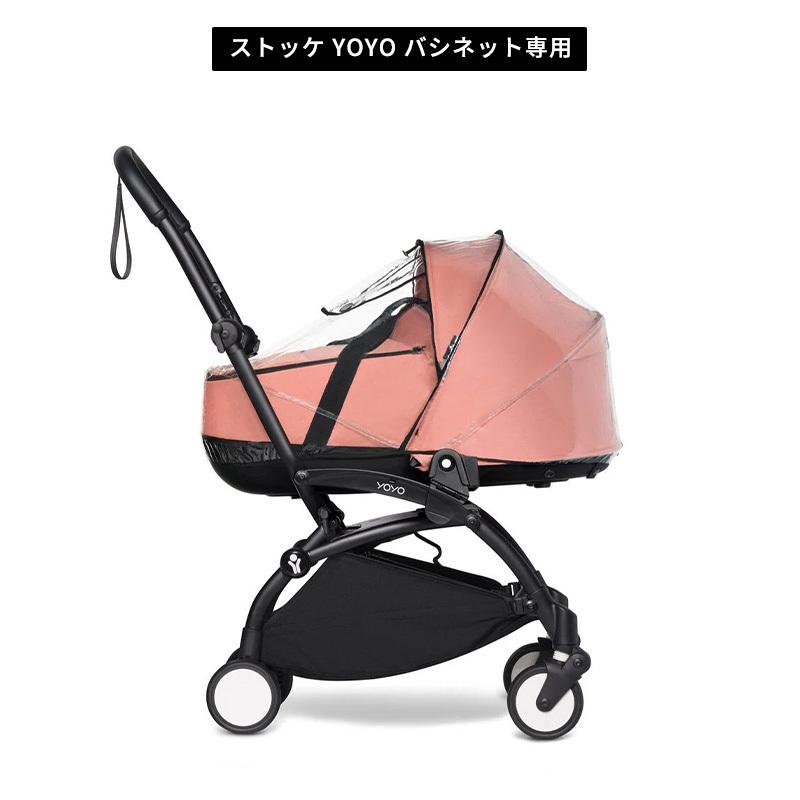 公式 ストッケ YOYO 専用 レインカバー 6+ 0+ バシネット Stokke