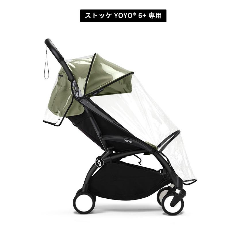 公式 ストッケ YOYO 専用 レインカバー 6+ 0+ バシネット Stokke