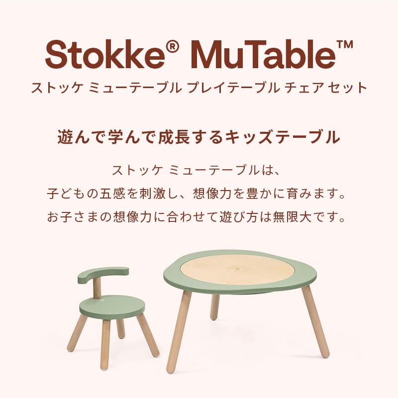 STOKKE（ストッケ） ミューテーブル プレイテーブル チェア プレイ