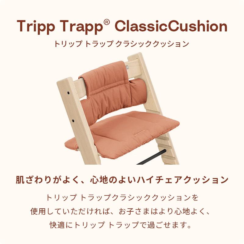 公式 ストッケ トリップトラップ クラシッククッション STOKKE TRIPP