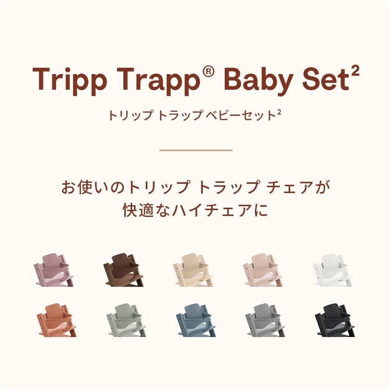 公式 ストッケ トリップトラップ ベビーセット2 ベビー 赤ちゃん ハイチェア ベビーチェア 専用 オプション ベビーガード 立ち上がり防止の画像