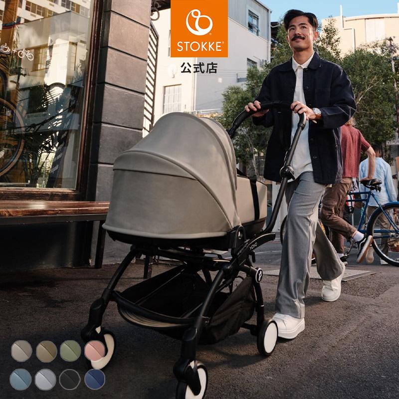 STOKKE（ストッケ） 公式 YOYO3 バシネット ニューボーンシェル セット