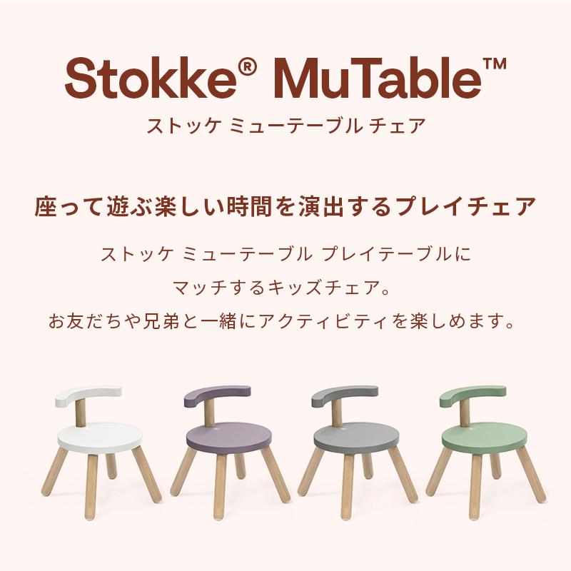 公式 ストッケ ミューテーブル 専用 チェア プレイチェア キッズチェア 椅子 子ども椅子 子供椅子 天然木材 組立 簡単 STOKKE Mutable 北欧 3年保証_6
