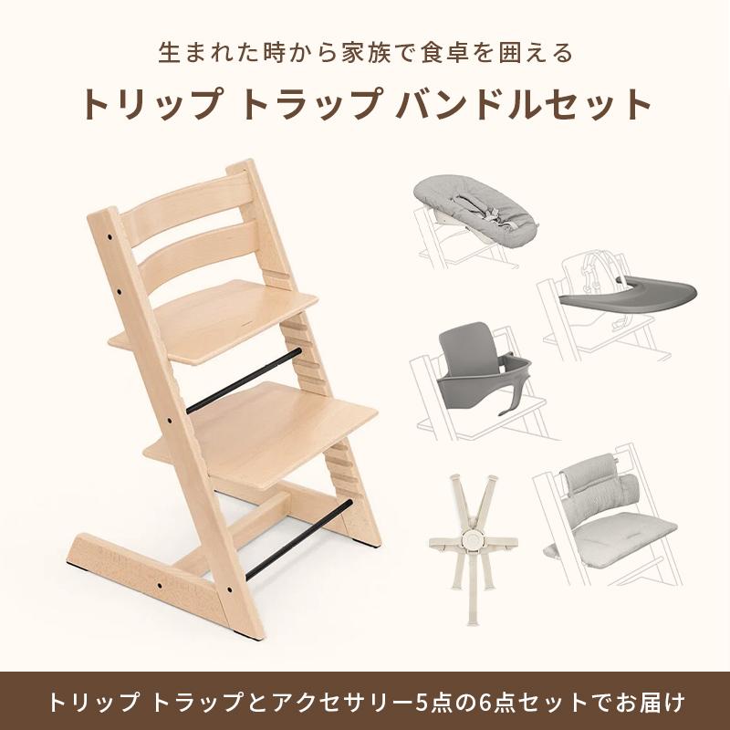 公式 ストッケ トリップトラップ ニューボーン 6点 バンドルセット