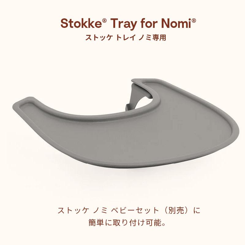 公式 ストッケ ノミ 専用 トレイ STOKKE Nomi ベビーセット専用 アクセサリー ノミチェア トレーテーブル 赤ちゃん 子ども 食事 トレー 1年保証の画像