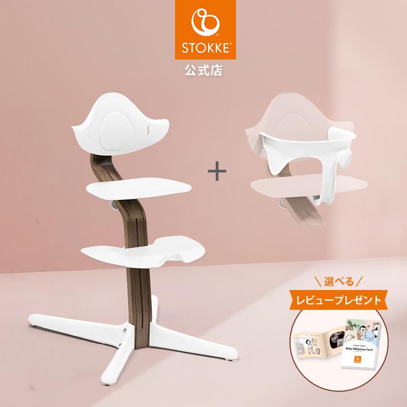 公式 ストッケ ノミ ウォールナット ベビーセット 2点セット
