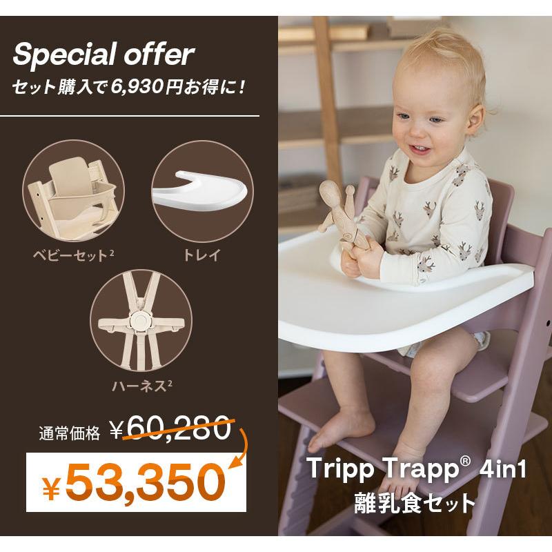 セットで6,930円OFF 公式 ストッケ トリップトラップ 4in1 離乳食