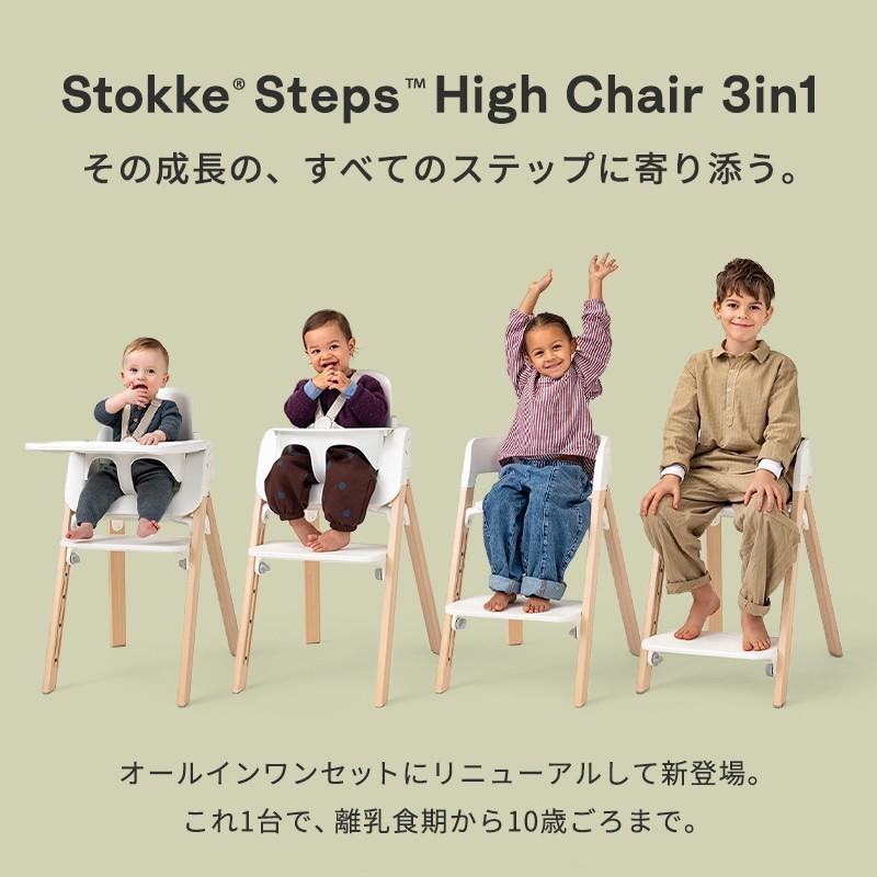 STOKKE（ストッケ） 公式 ステップス ハイチェア 3in1 ベビーチェア