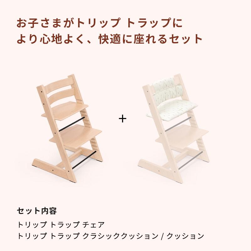 公式 ストッケ トリップトラップ チェア + クラシッククッション 2点