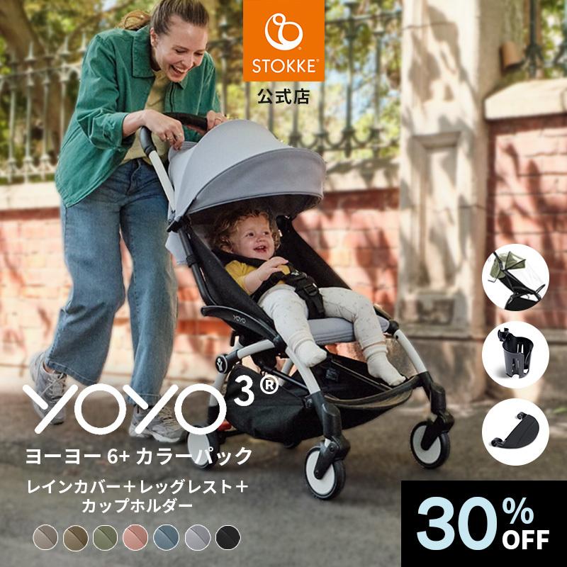 STOKKE（ストッケ） YOYO 3 ベビーカー 6+ +カップホルダー + 6+レイン 