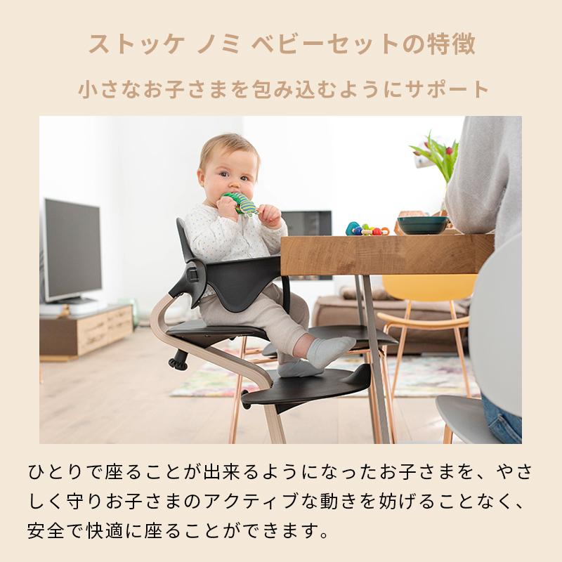 公式 ストッケ ノミ オーク ベビーセット 2点セット STOKKE Nomi