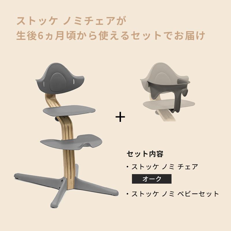 公式 ストッケ ノミ オーク ベビーセット 2点セット STOKKE Nomi