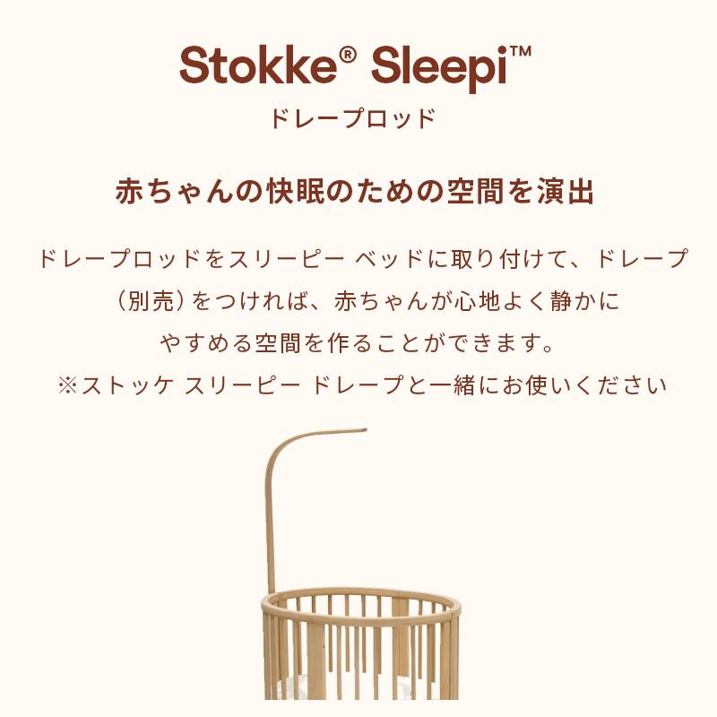 STOKKE（ストッケ） 公式 スリーピー ドレープロッド Sleepi V3