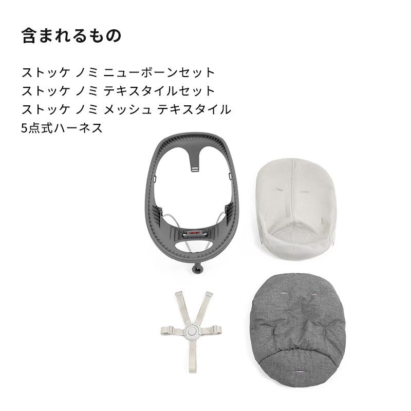 公式 ストッケ ノミ ニューボーンセット STOKKE Nomi 新生児 から