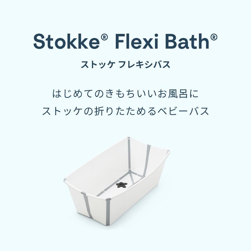 STOKKE（ストッケ） 公式 フレキシバス STOKKE FLEXI BATH ベビーバス