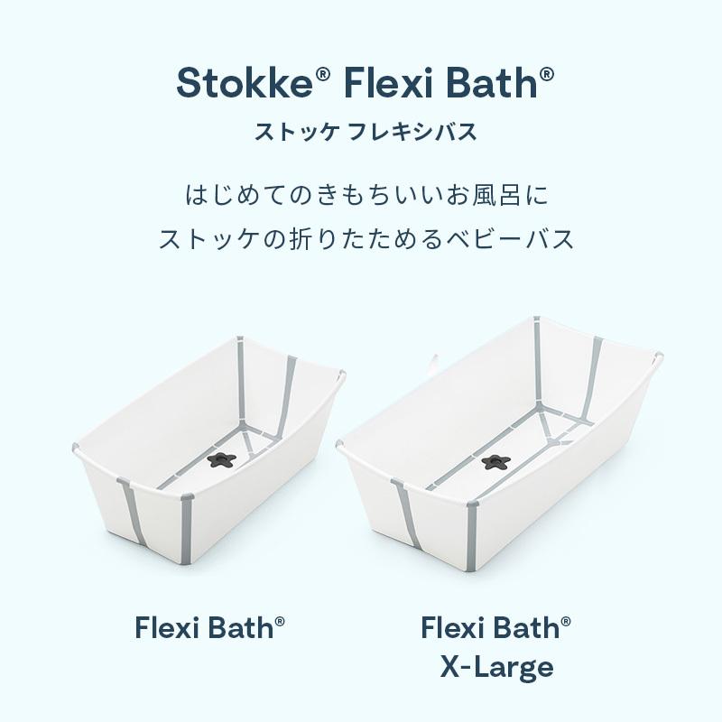 STOKKE（ストッケ） 公式 フレキシバス STOKKE FLEXI BATH ベビーバス