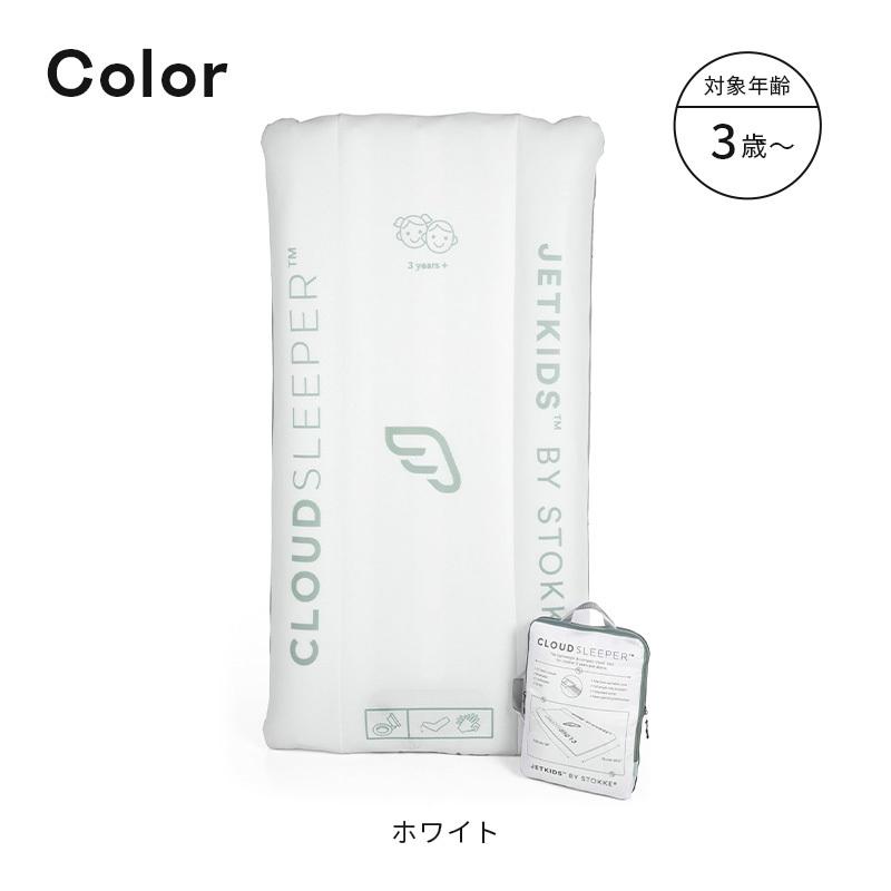 STOKKE（ストッケ） 公式 ジェットキッズ クラウドスリーパー stokke