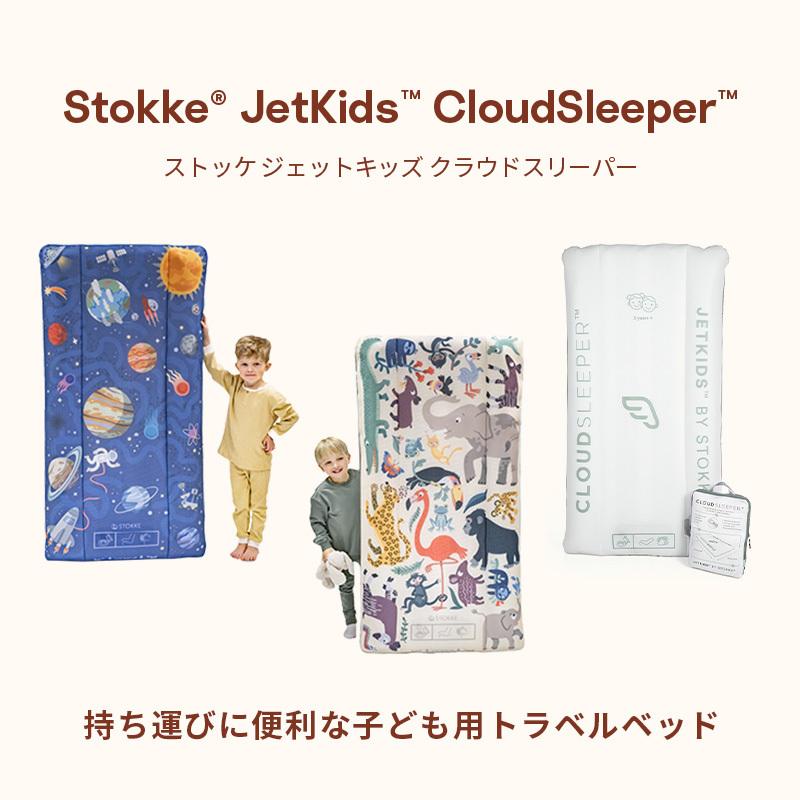 STOKKE（ストッケ） 公式 ジェットキッズ クラウドスリーパー stokke