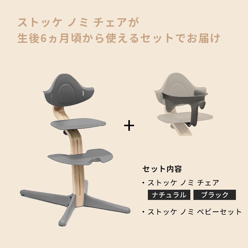 STOKKE（ストッケ） 公式 ノミ ナチュラル ブラック ベビーセット 2点