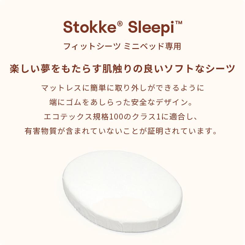 STOKKE（ストッケ） スリーピー ミニベッド 専用 フィットシーツ