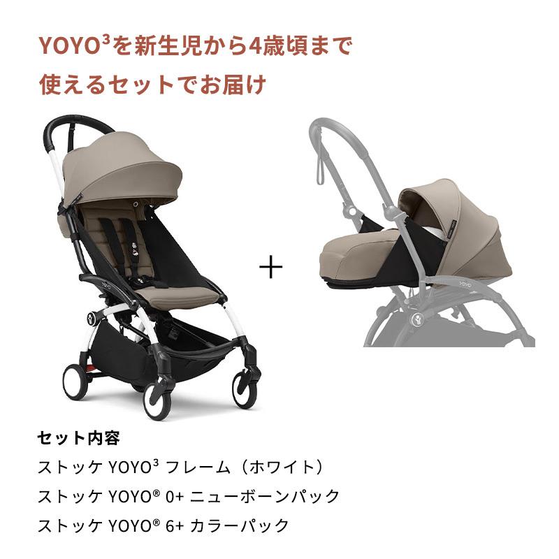STOKKE（ストッケ） 公式 YOYO3 6+ 0+ セット ホワイトフレーム 新生児