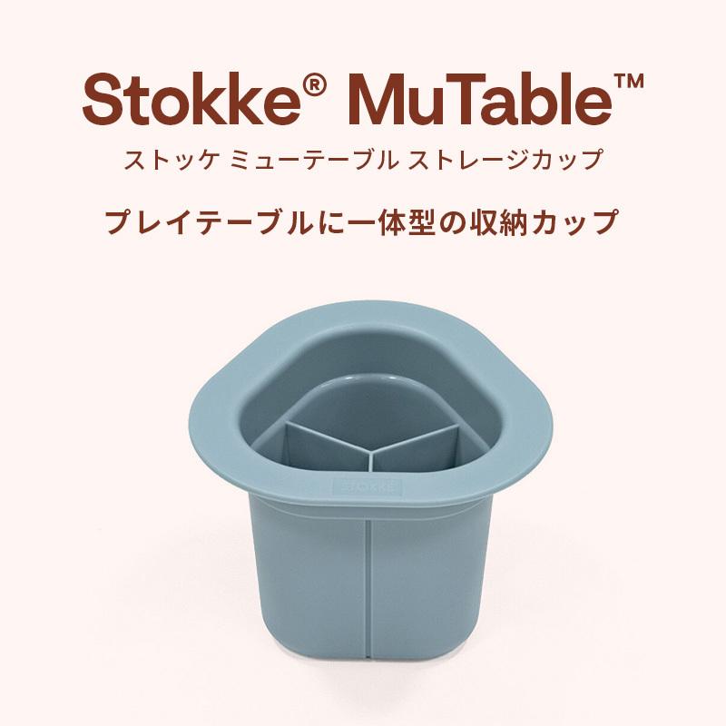 STOKKE（ストッケ） 公式 ミューテーブル ストレージカップ スレート
