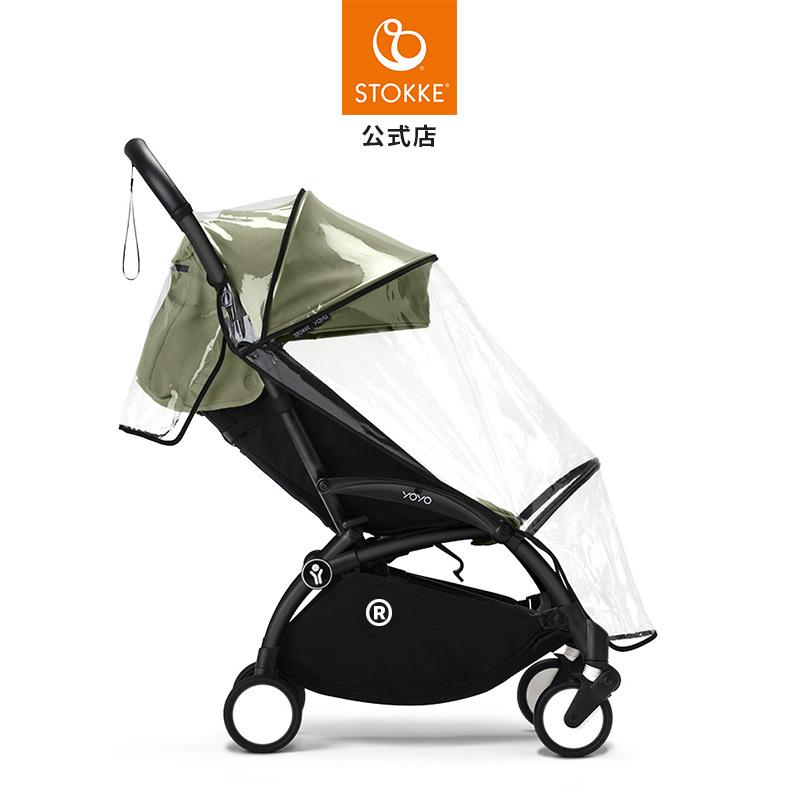STOKKE（ストッケ） 公式 YOYO 6+ 専用 レインカバー ヨーヨー yoyo