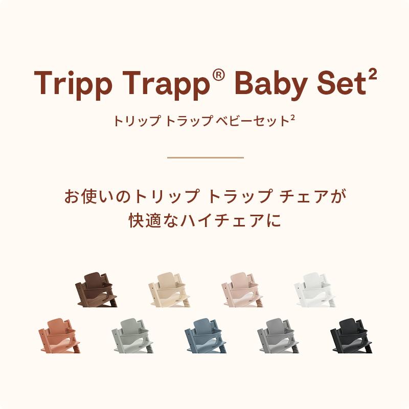 トリップトラップ 公式 ストッケ ベビーセット2 テラコッタ STOKKE