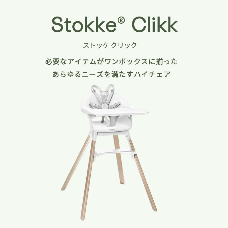 【美品】STOKKE ストッケ　ベビーチェア クリック　ホワイト 都内引取可能 美品】STOKKE ストッケ ベビーチェア クリック ホワイト 都内