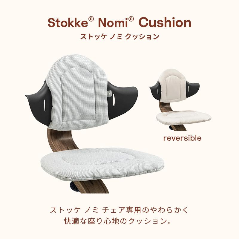 STOKKE（ストッケ） 公式 ノミ 専用 クッション グレーサンド STOKKE