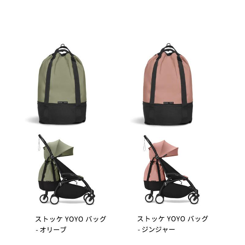 ヨーヨーバック、ヨーヨー5つまとめ売り STOKKE（ストッケ） 公式 YOYO ベビーカー 専用バッグ ヨーヨー バッグ