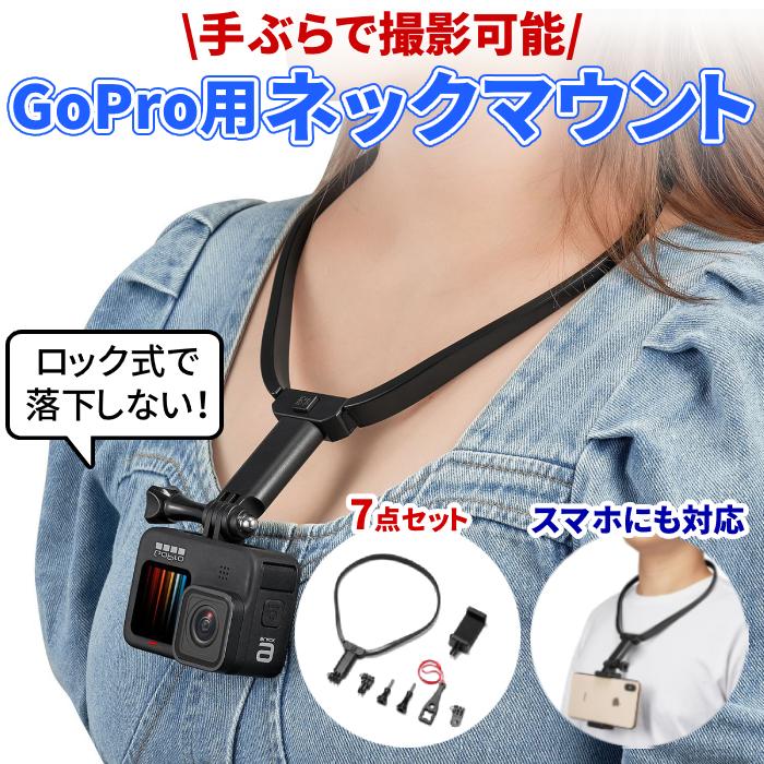 Gopro ゴープロ ネックマウント アクセサリー ネックホルダー ネックレス 首掛け Hero Max スマホ アクションカメラ ストラップ 手放し 感謝価格