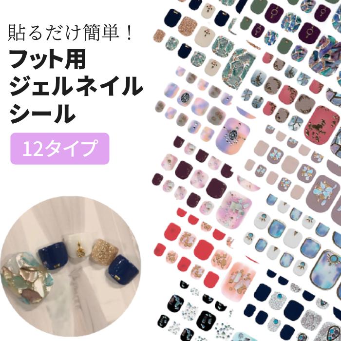 激安格安割引情報満載 ジェル ネイルシール フット用 セルフネイル リアル ジェルネイルステッカー 簡単 フット ネイルアート 夏 プール 海 サンダル 全12タイプ Academydosaber Com