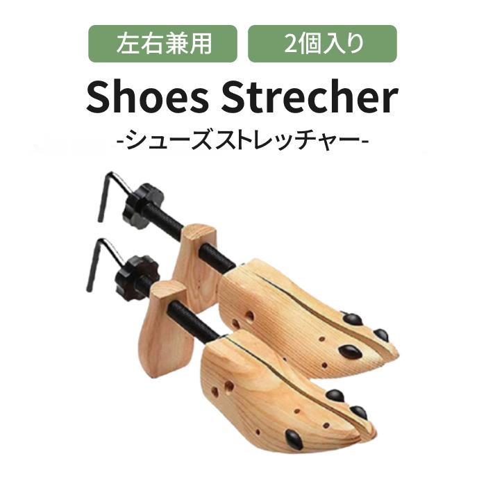 2個入り シューズストレッチャー 靴伸ばし 靴のばし シューキーパー 1個入り 靴 伸ばす シューズ ストレッチャー 左右兼用 サイズ調整 メンズ レディース 新作からsaleアイテム等お得な商品満載