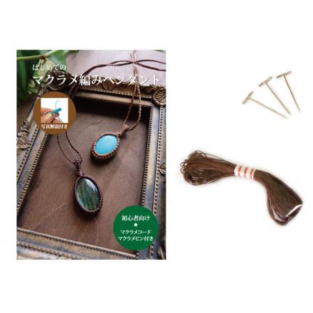 はじめてのマクラメ編みペンダント 石包みレシピ ※天然石ルースは