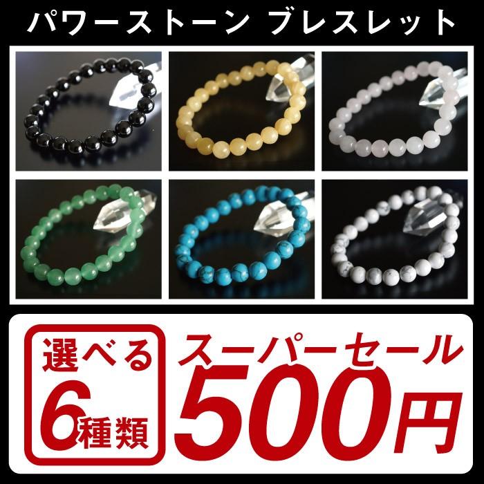 パワーストーンブレスレット6個セット お得で選べる6種類 パワーストーン ブレスレット スーパーセール 500円