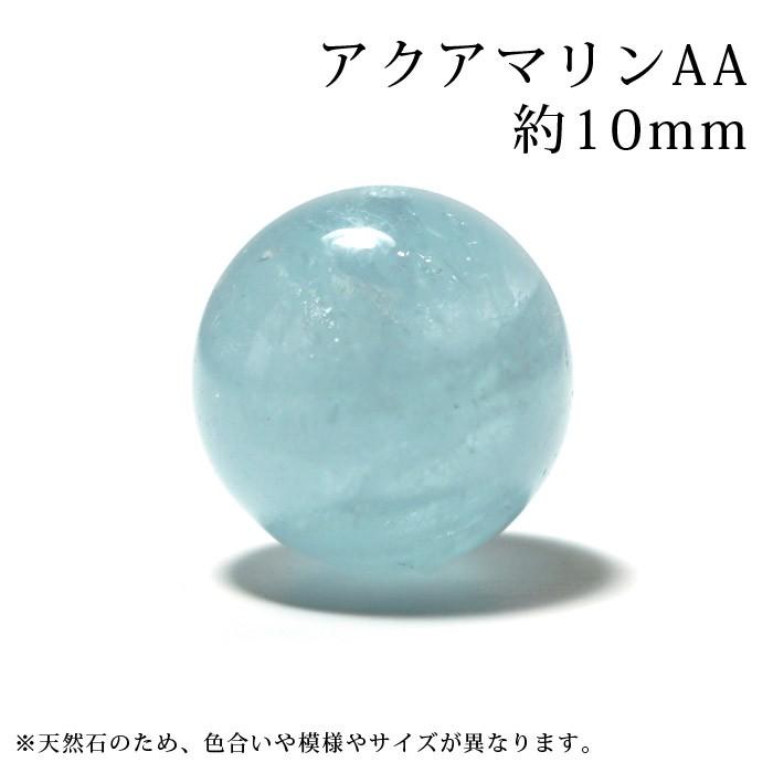 アクアマリン AA 10mm丸玉 穴あり 1粒売り 天然石 パワーストーン 