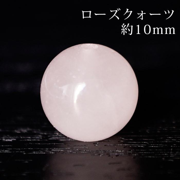 ローズクォーツ（紅水晶）AA 10mm丸玉 穴あり 1粒売り 天然石