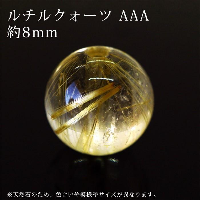 ルチルクォーツ AAA 8mm丸玉 穴あり 1粒売り 天然石 ルチルクォーツ AAA 8mm丸玉 穴あり 1粒売り 天然石