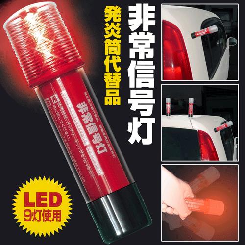 自動車用LED非常信号灯 10本セット｜stonewellsyhspg｜05