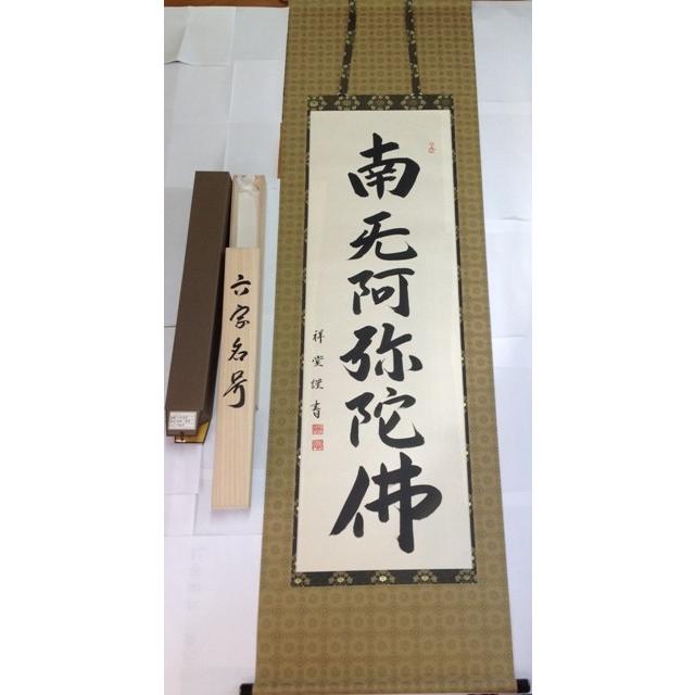 掛軸 六字名号 3種 南無阿弥陀佛 南無阿弥彌佛 南无阿弥陀佛 : 山岸