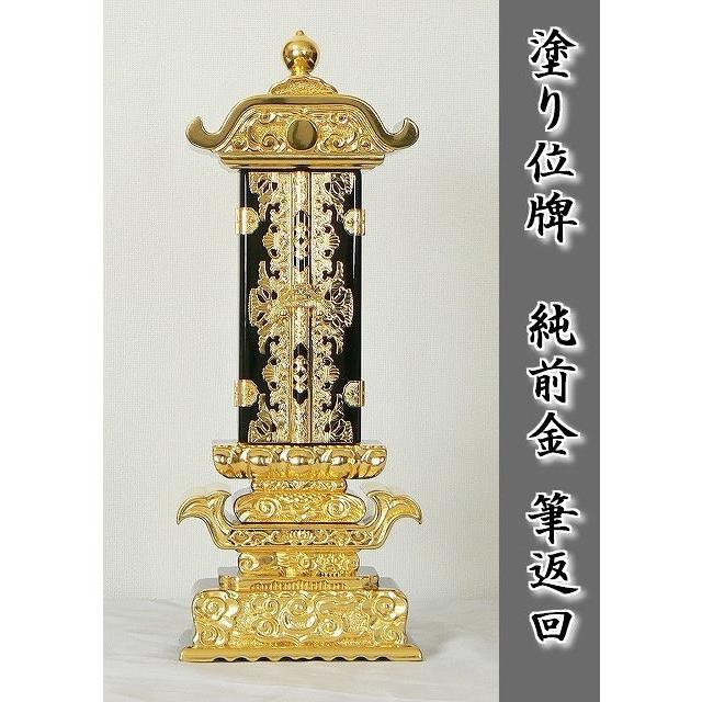 名入れ１霊無料　塗り位牌　純前金　筆返回　2.5号（じゅんまえきんふでがえしくり）