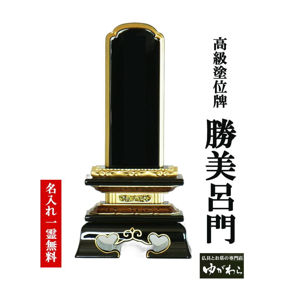 位牌 塗り位牌 勝美4.5号 1戒名彫り無料 位牌 塗り位牌 勝美 4.5 文字彫書代付 彫刻 書き 戒名 一霊位付 4.5寸