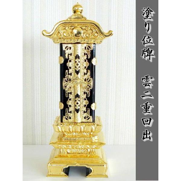 名入れ１霊無料　塗り位牌　雲二重回出4.5号
